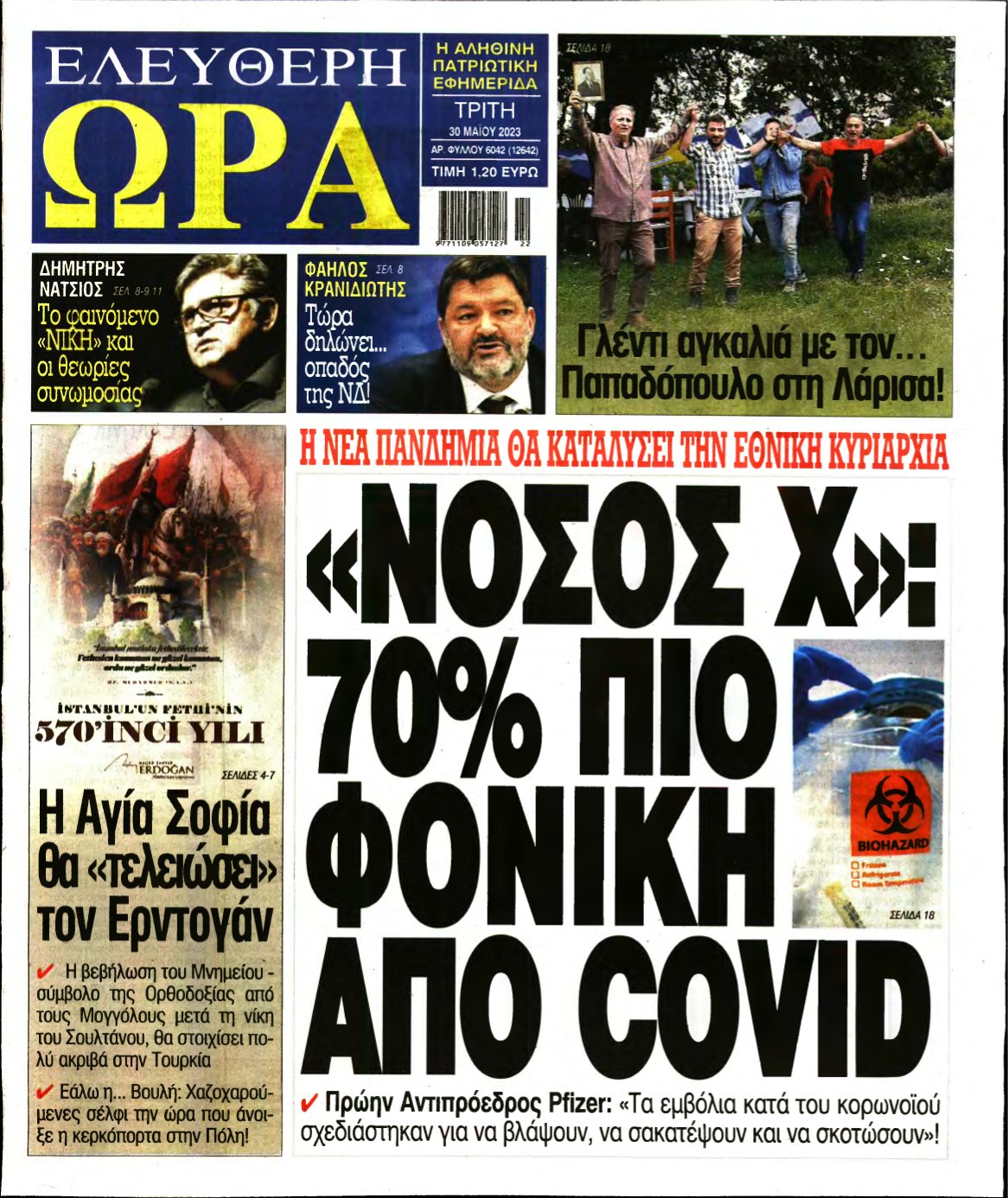 ΕΛΕΥΘΕΡΗ ΩΡΑ – 30/05/2023