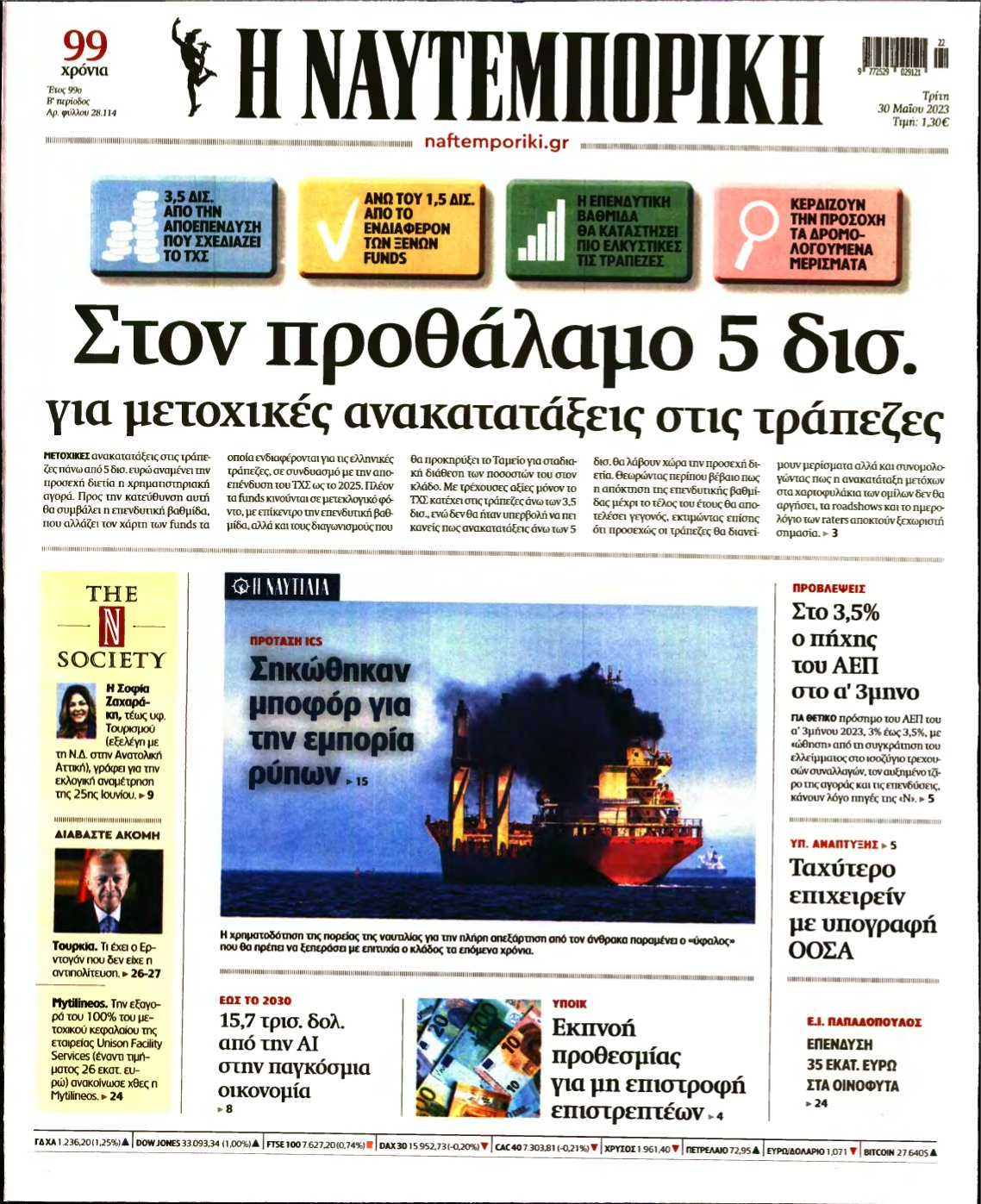 ΝΑΥΤΕΜΠΟΡΙΚΗ – 30/05/2023