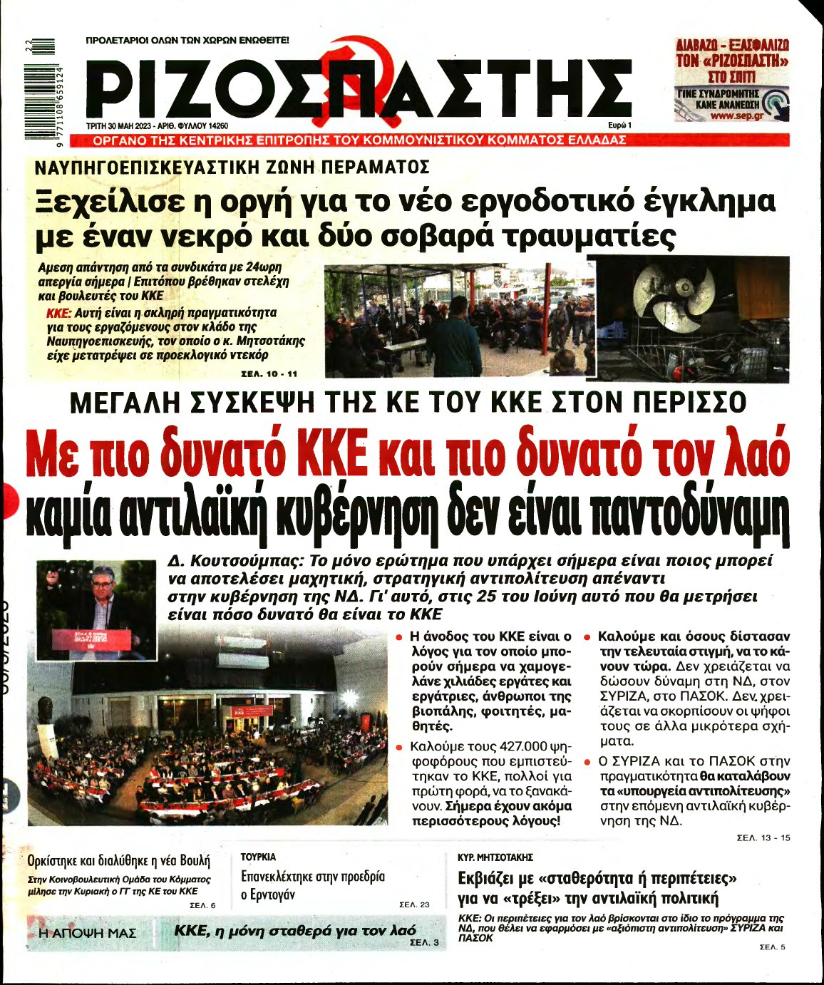 ΡΙΖΟΣΠΑΣΤΗΣ – 30/05/2023