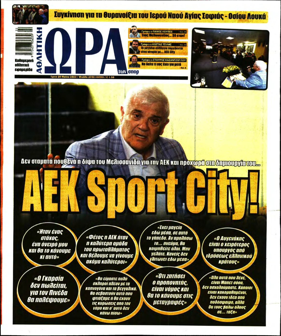 ΩΡΑ ΤΩΝ ΣΠΟΡ – 30/05/2023