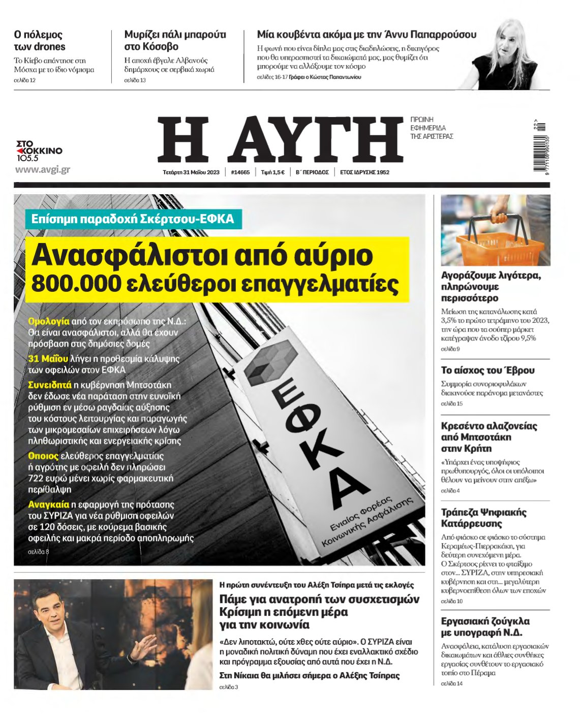 ΑΥΓΗ – 31/05/2023