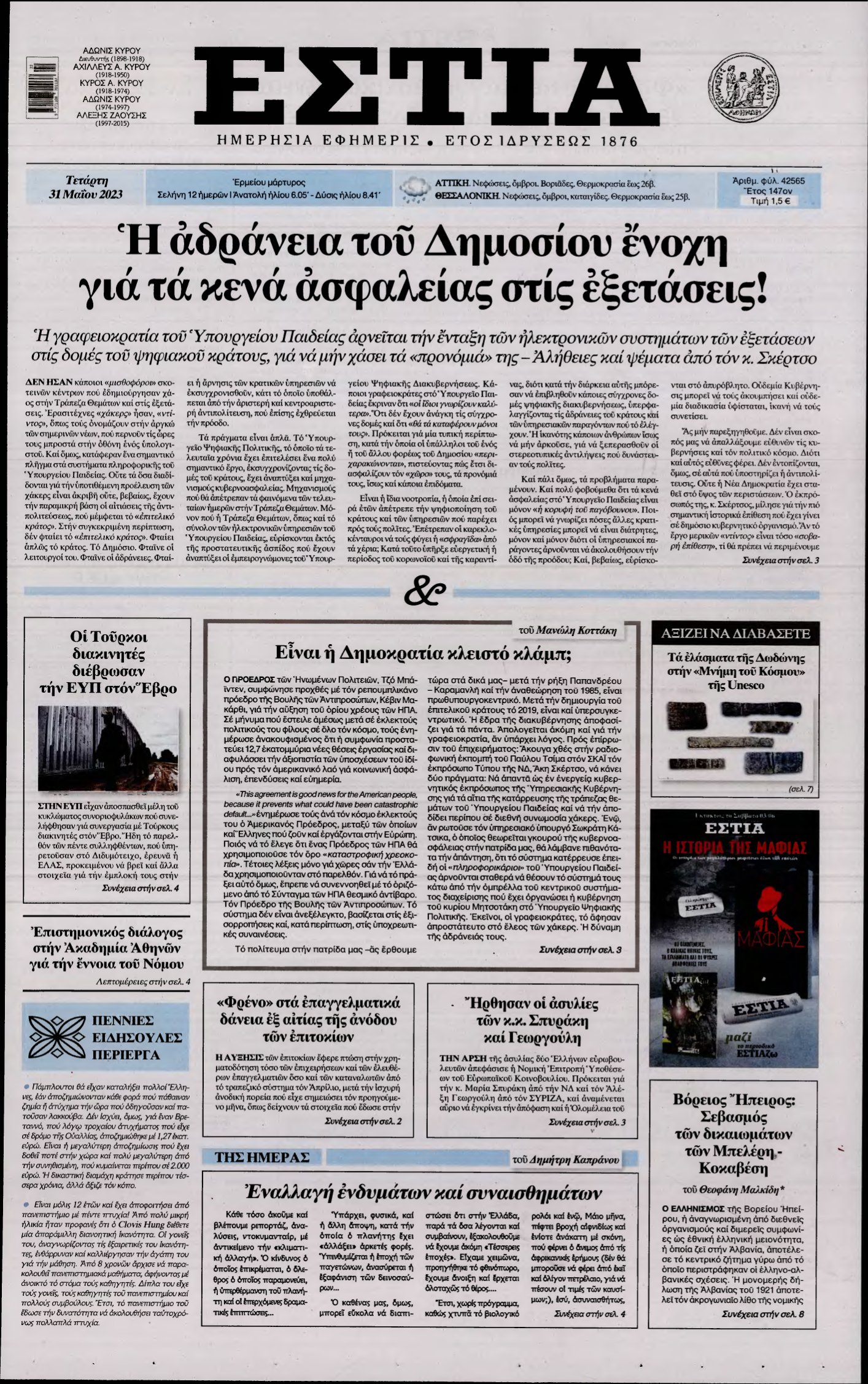 ΕΣΤΙΑ – 31/05/2023