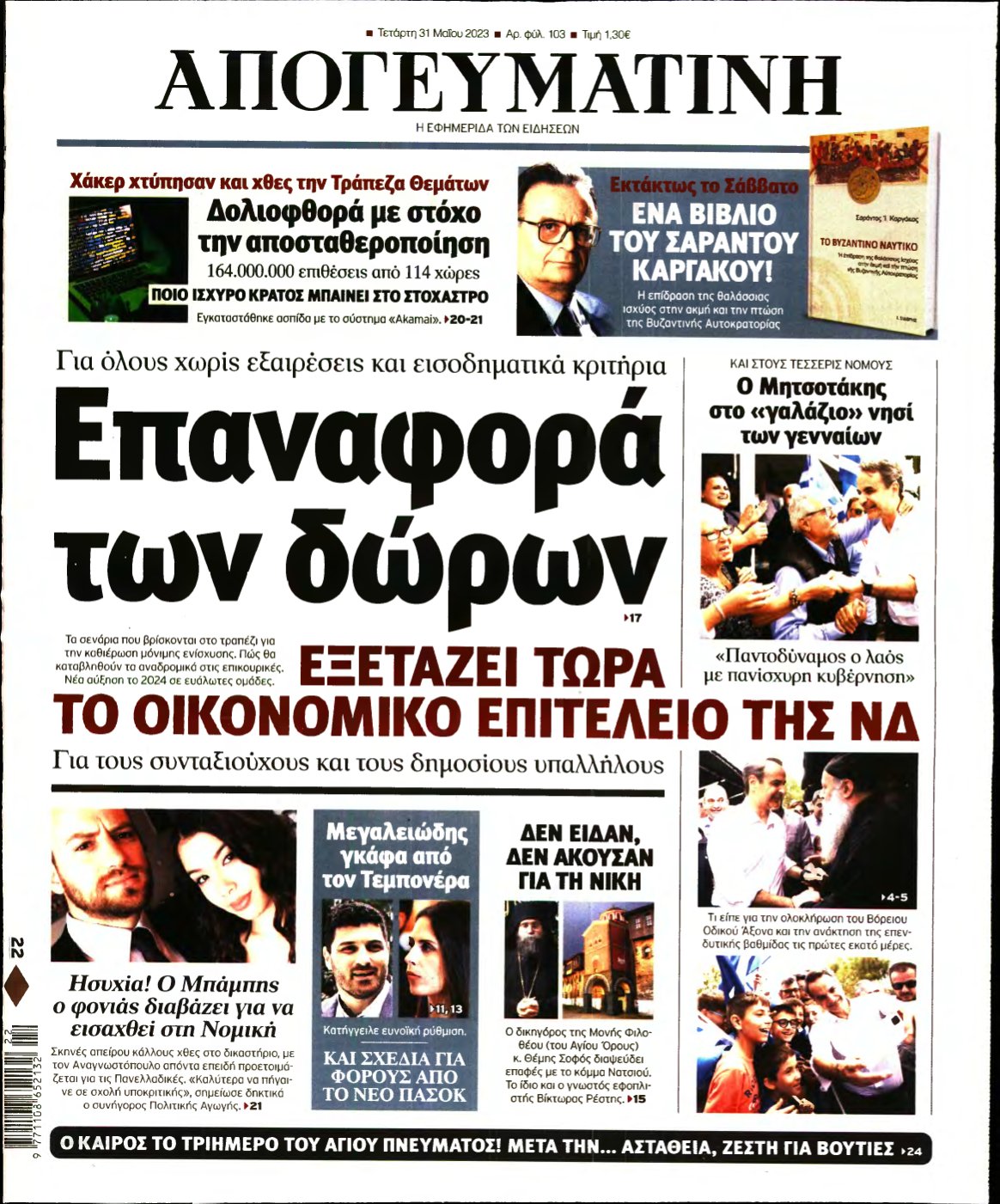 ΑΠΟΓΕΥΜΑΤΙΝΗ – 31/05/2023