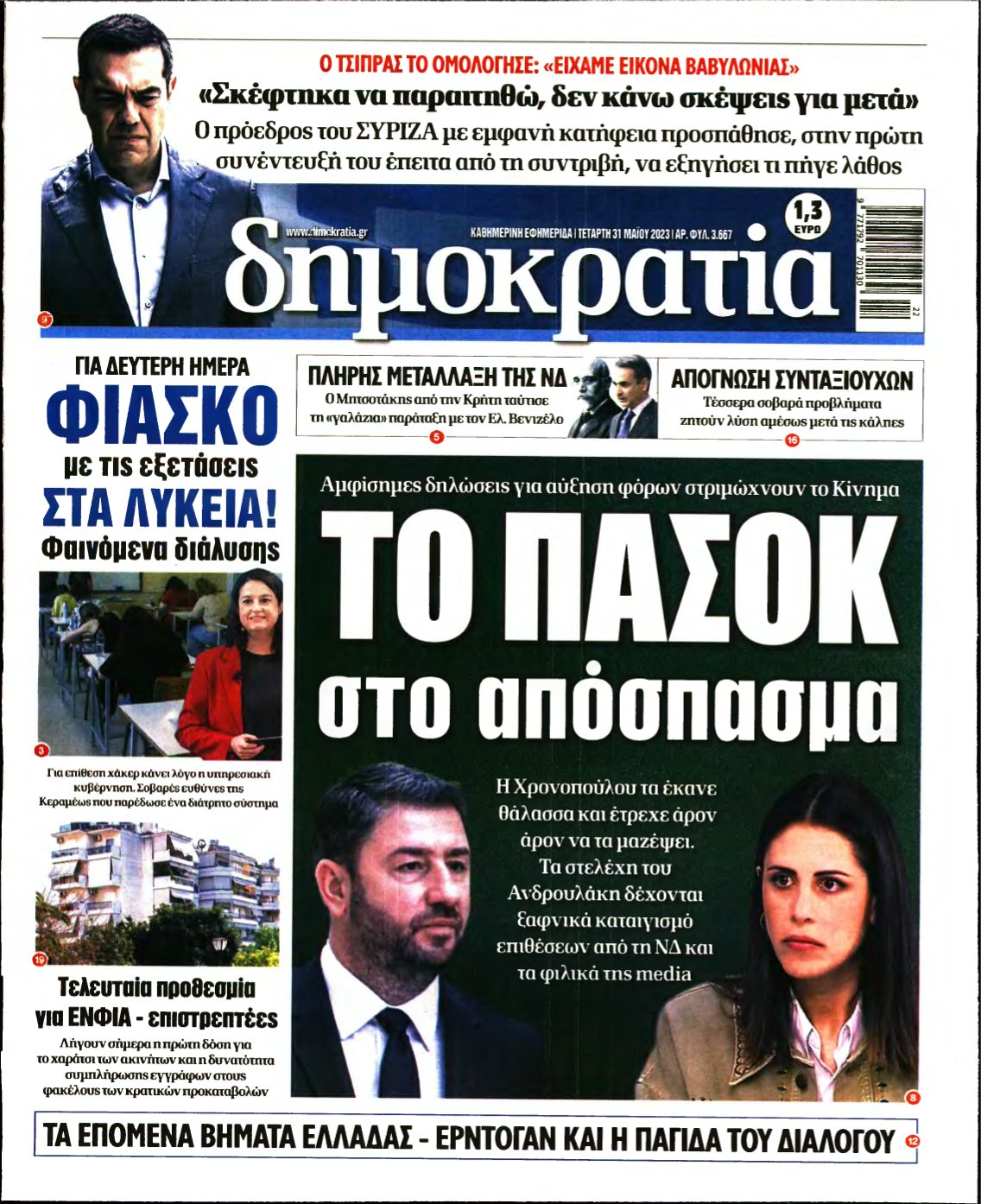 ΔΗΜΟΚΡΑΤΙΑ – 31/05/2023