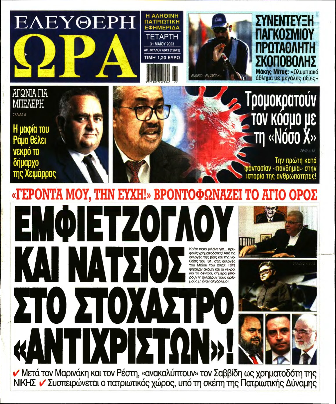 ΕΛΕΥΘΕΡΗ ΩΡΑ – 31/05/2023