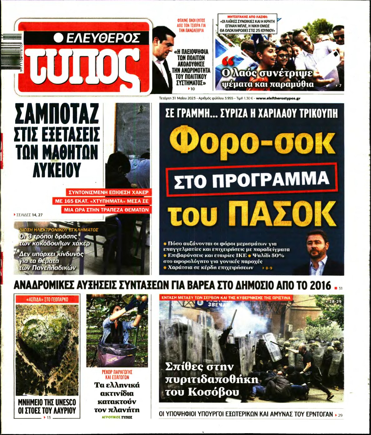 ΕΛΕΥΘΕΡΟΣ ΤΥΠΟΣ – 31/05/2023