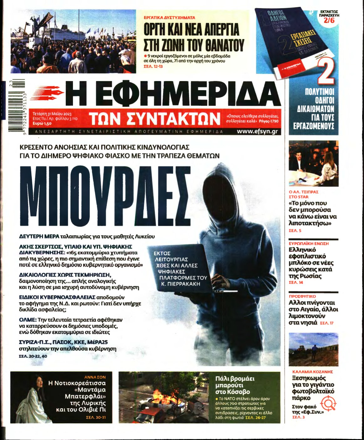 Η ΕΦΗΜΕΡΙΔΑ ΤΩΝ ΣΥΝΤΑΚΤΩΝ – 31/05/2023