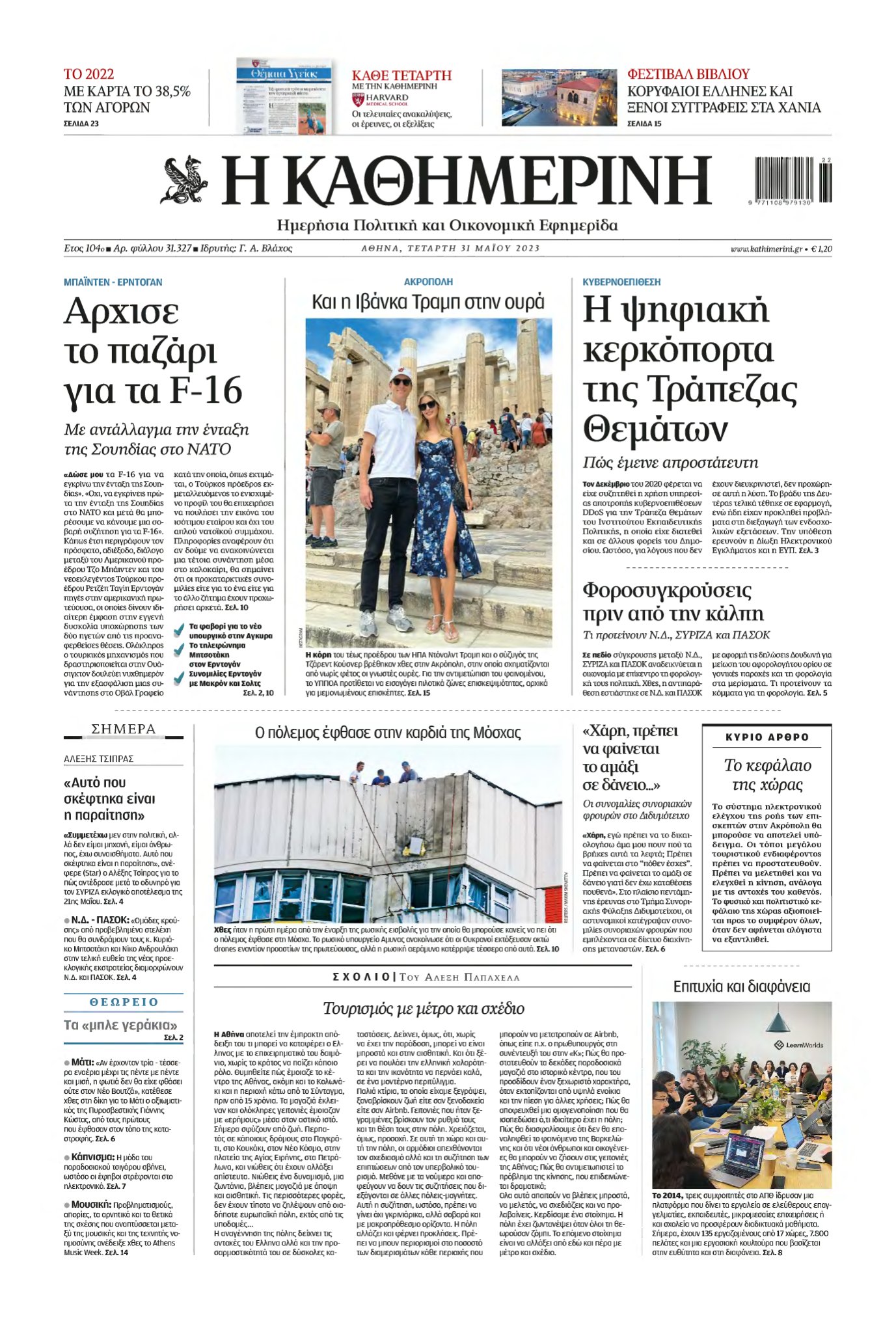 ΚΑΘΗΜΕΡΙΝΗ – 31/05/2023