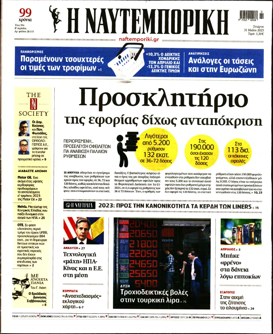 ΝΑΥΤΕΜΠΟΡΙΚΗ – 31/05/2023