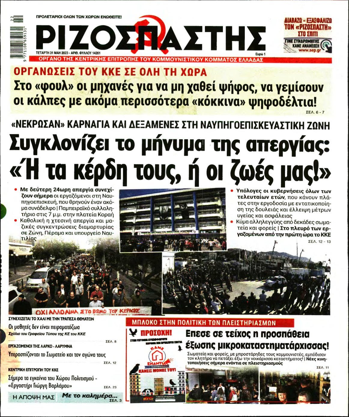 ΡΙΖΟΣΠΑΣΤΗΣ – 31/05/2023