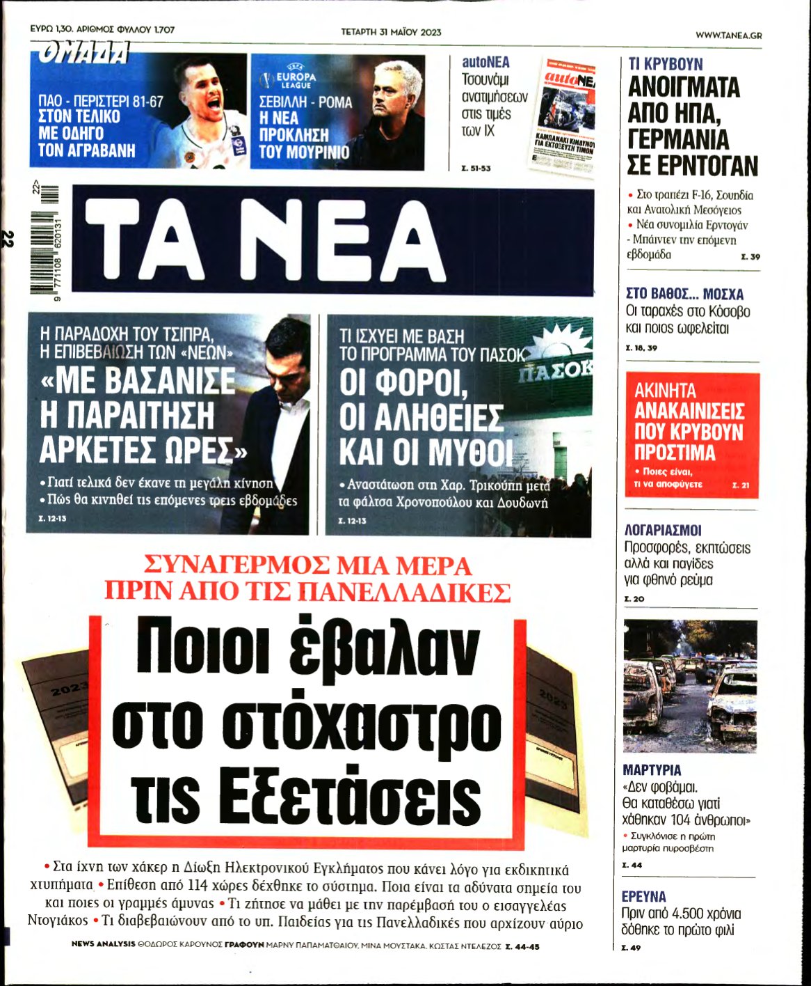 ΤΑ ΝΕΑ – 31/05/2023