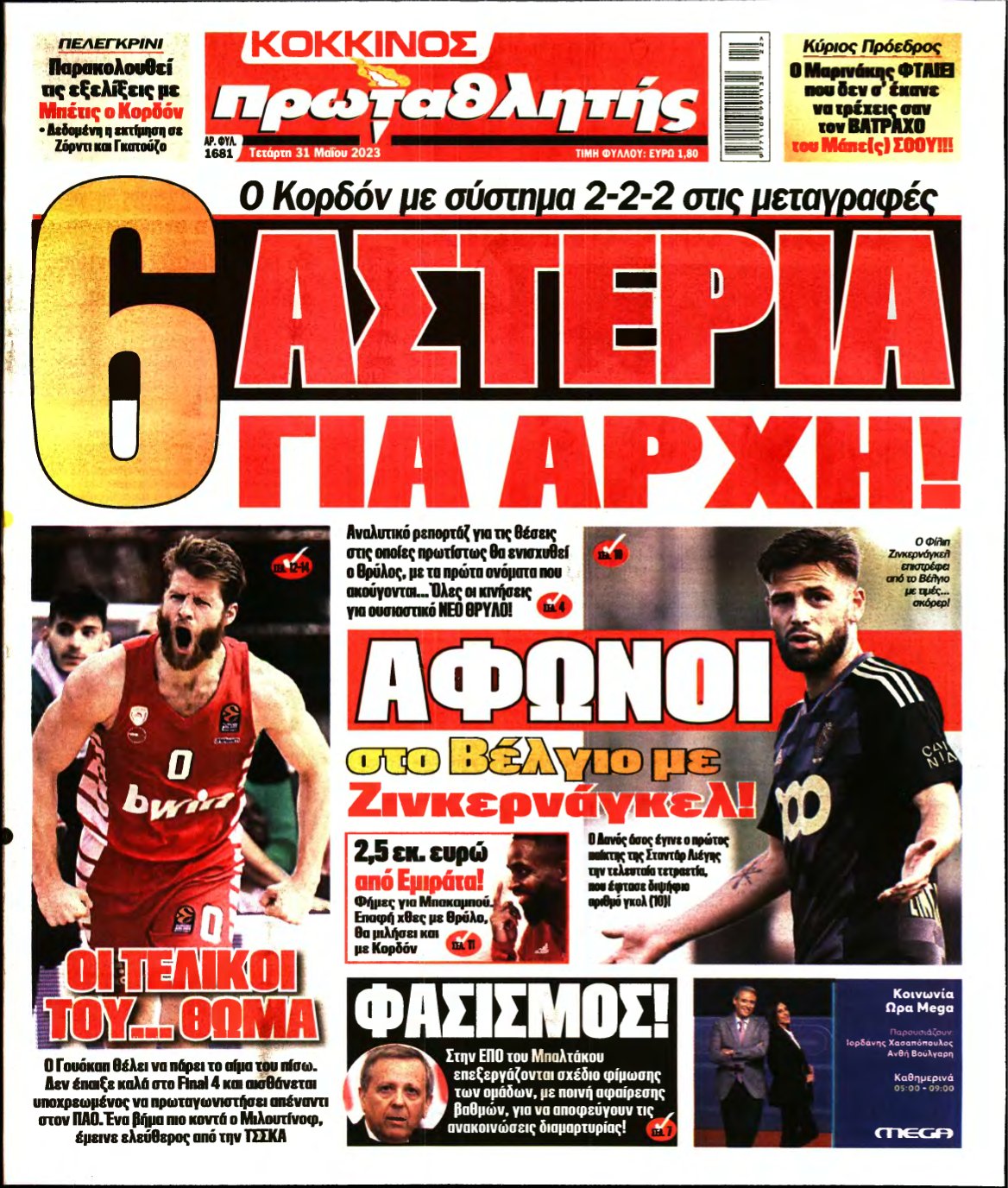 ΠΡΩΤΑΘΛΗΤΗΣ – 31/05/2023