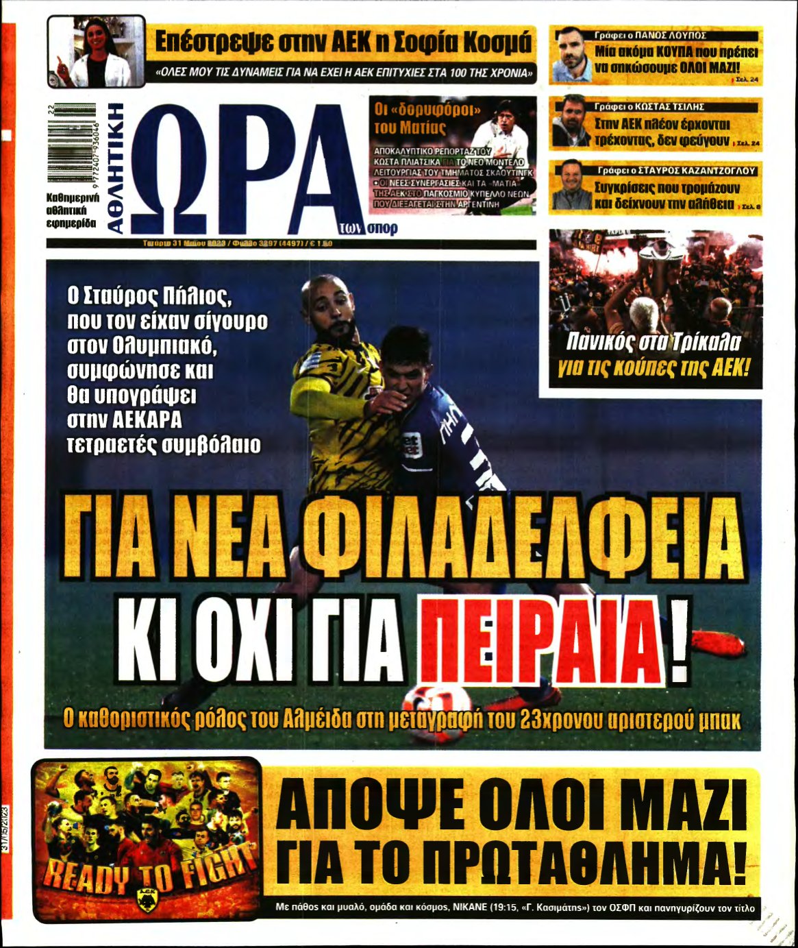 ΩΡΑ ΤΩΝ ΣΠΟΡ – 31/05/2023