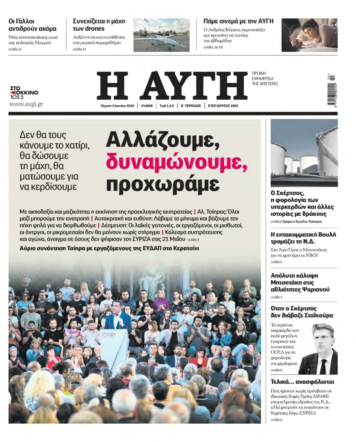 ΑΥΓΗ – 01/06/2023