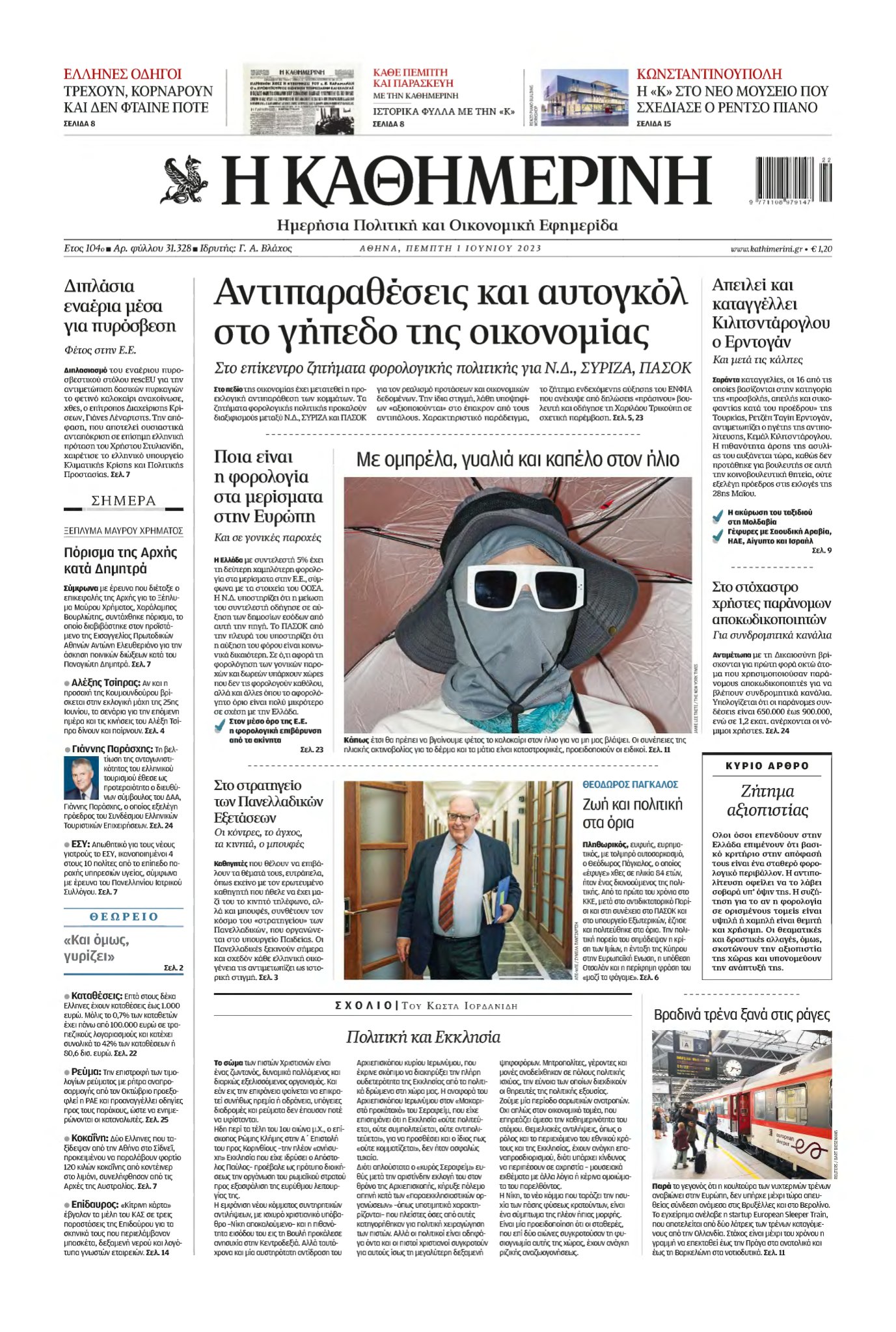 ΚΑΘΗΜΕΡΙΝΗ – 01/06/2023