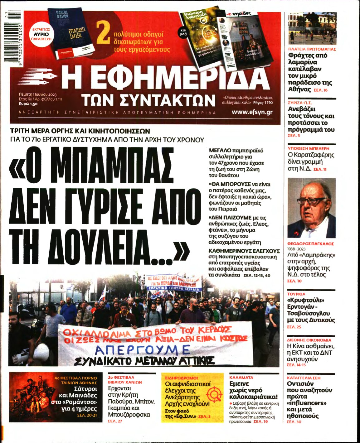 Η ΕΦΗΜΕΡΙΔΑ ΤΩΝ ΣΥΝΤΑΚΤΩΝ – 01/06/2023