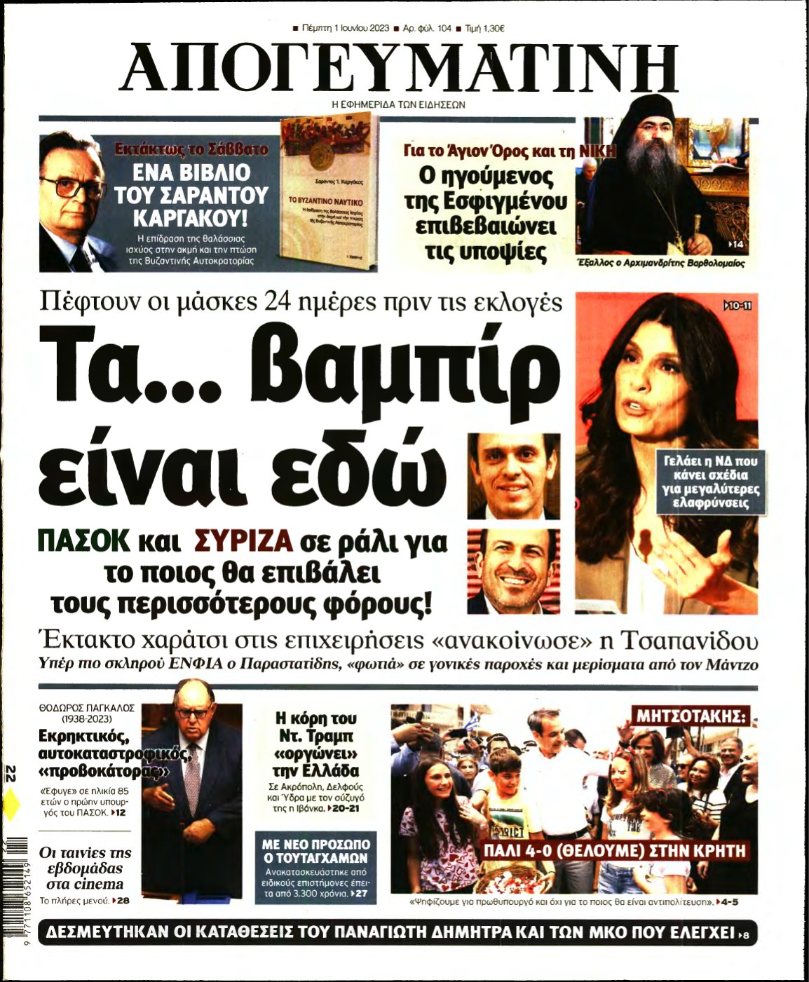 ΑΠΟΓΕΥΜΑΤΙΝΗ – 01/06/2023