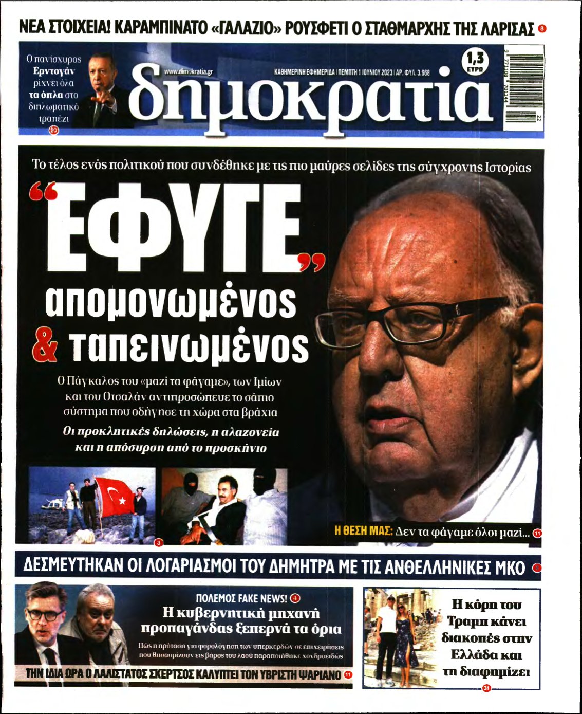 ΔΗΜΟΚΡΑΤΙΑ – 01/06/2023
