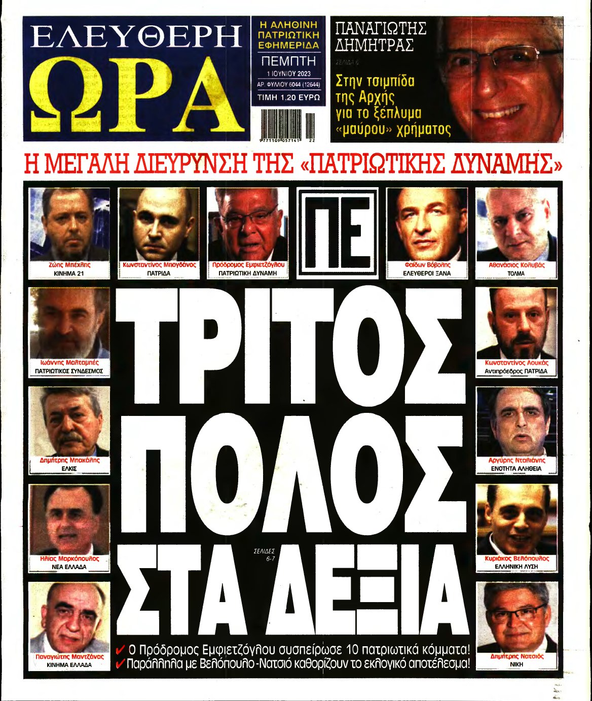 ΕΛΕΥΘΕΡΗ ΩΡΑ – 01/06/2023