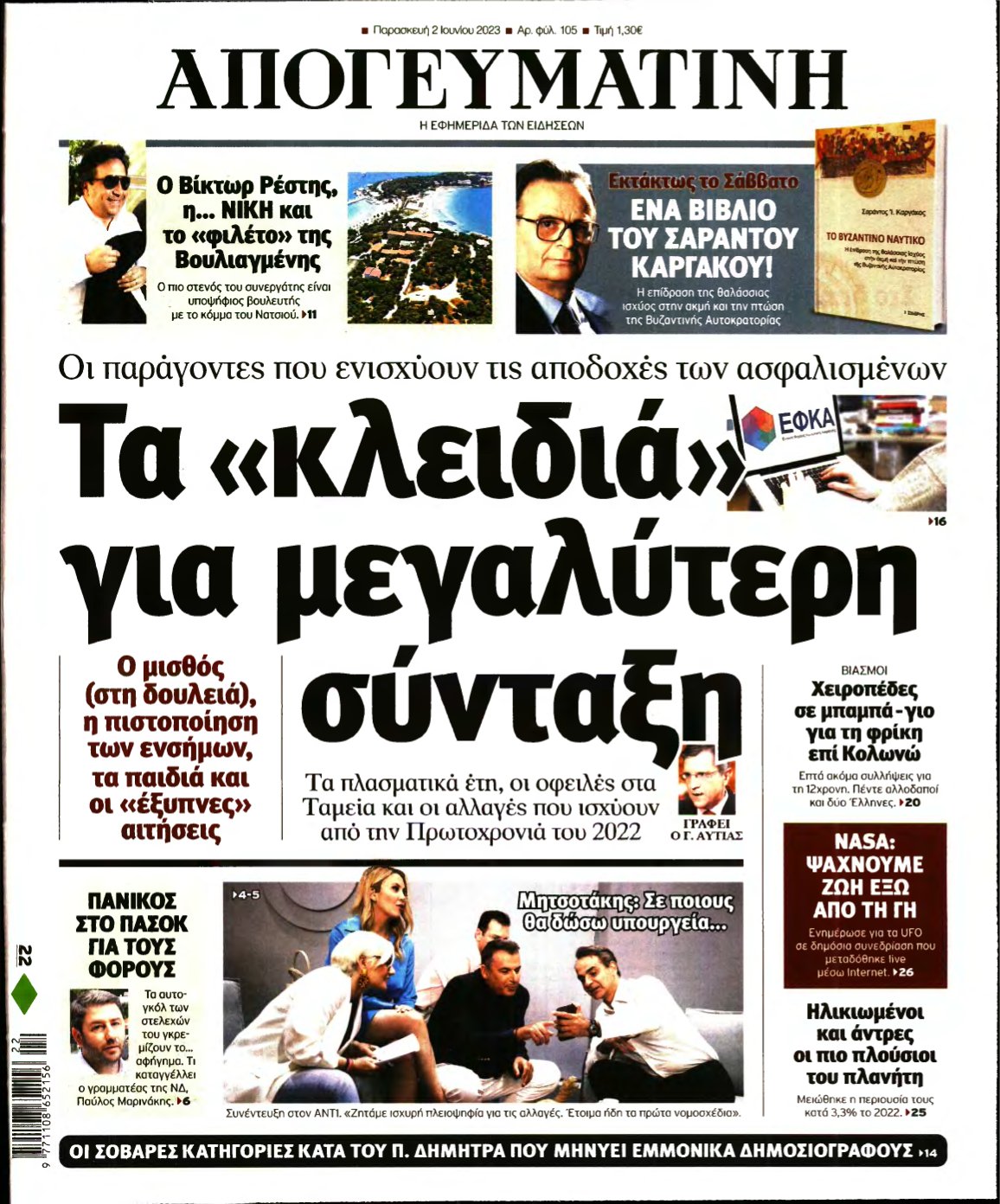 ΑΠΟΓΕΥΜΑΤΙΝΗ – 02/06/2023