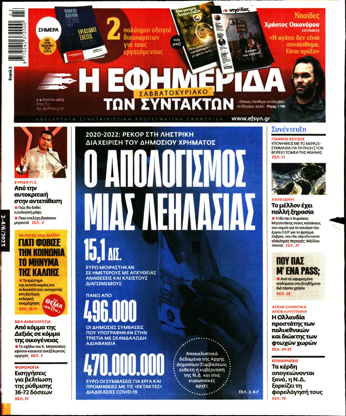 Η ΕΦΗΜΕΡΙΔΑ ΤΩΝ ΣΥΝΤΑΚΤΩΝ – 02/06/2023