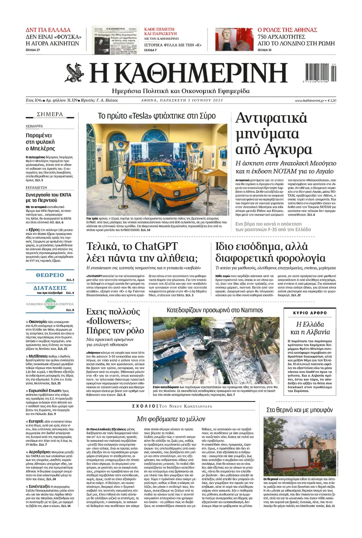 ΚΑΘΗΜΕΡΙΝΗ – 02/06/2023