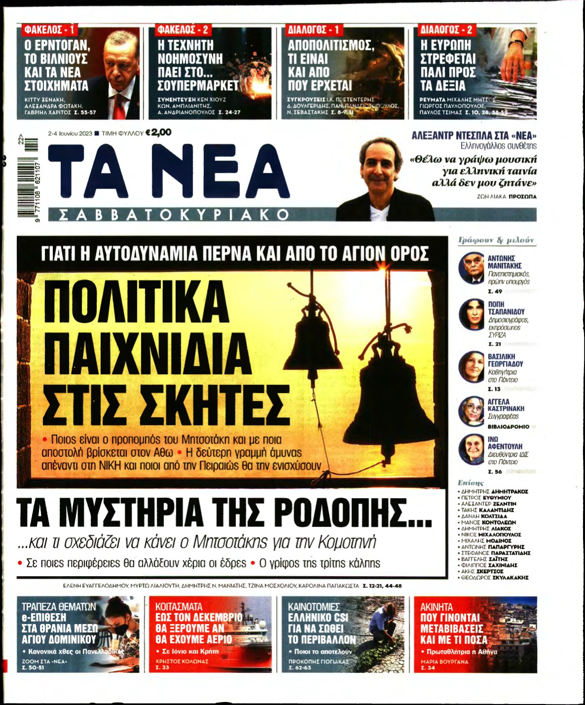 ΤΑ ΝΕΑ – 02/06/2023