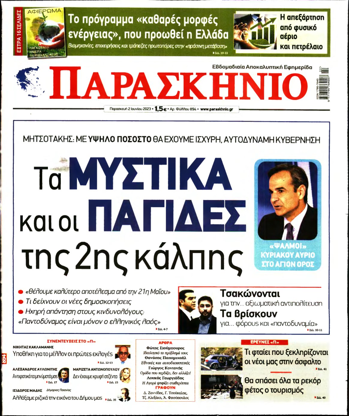 ΤΟ ΠΑΡΑΣΚΗΝΙΟ – 02/06/2023