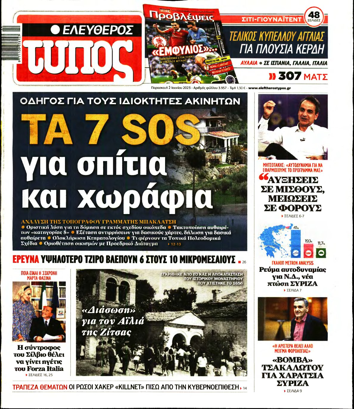 ΕΛΕΥΘΕΡΟΣ ΤΥΠΟΣ – 02/06/2023