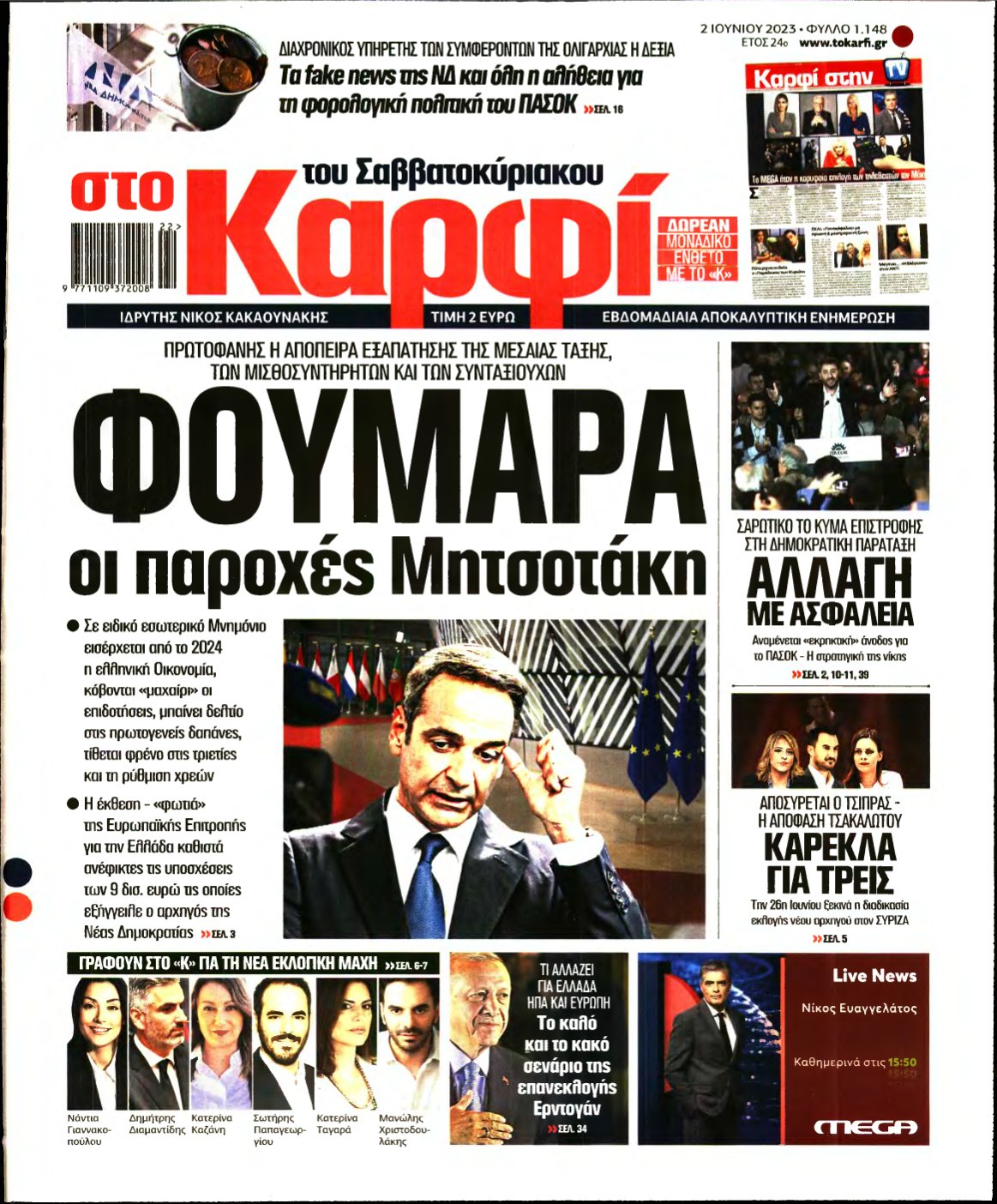 ΚΑΡΦΙ – 02/06/2023