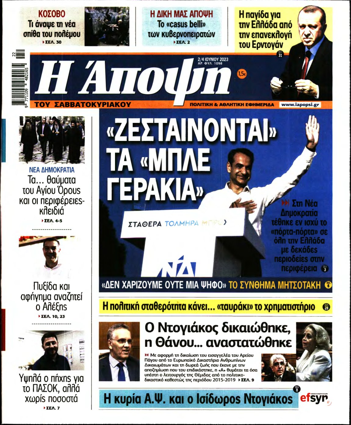 ΑΠΟΨΗ – 02/06/2023