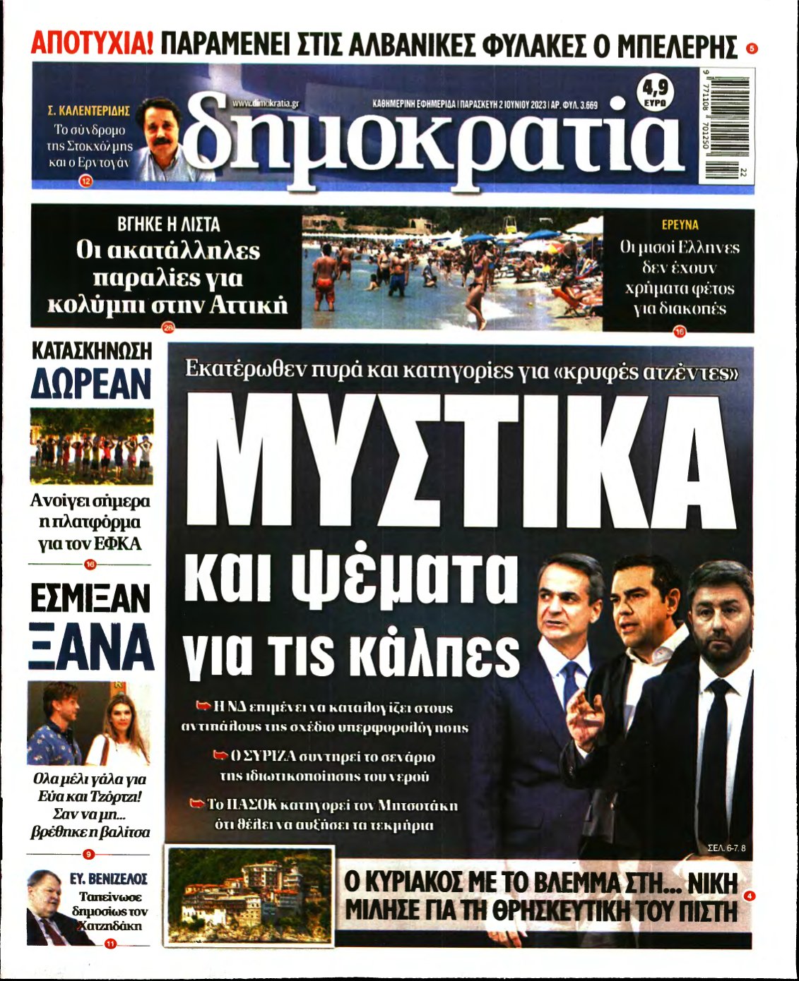 ΔΗΜΟΚΡΑΤΙΑ – 02/06/2023