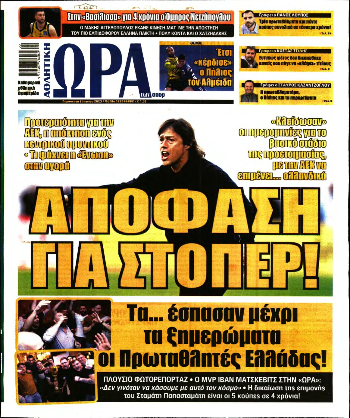 ΩΡΑ ΤΩΝ ΣΠΟΡ – 02/06/2023