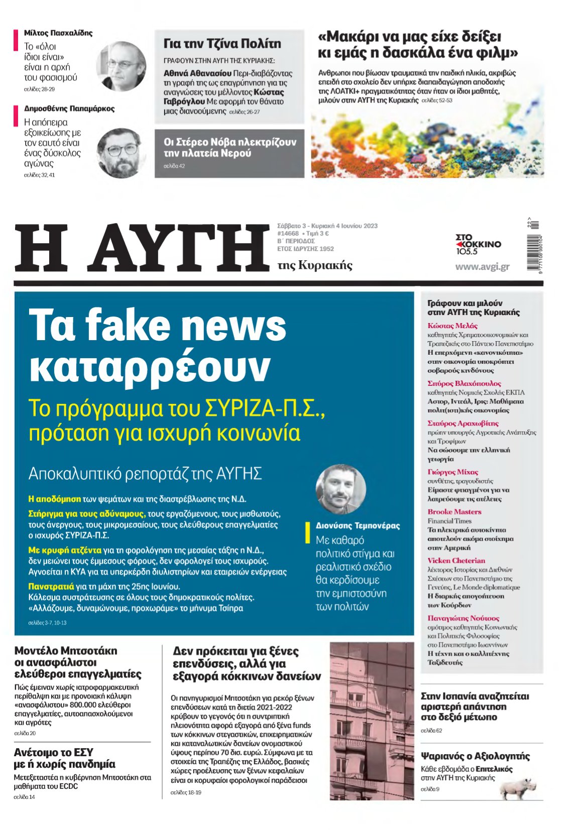 ΑΥΓΗ ΤΗΣ ΚΥΡΙΑΚΗΣ – 03/06/2023