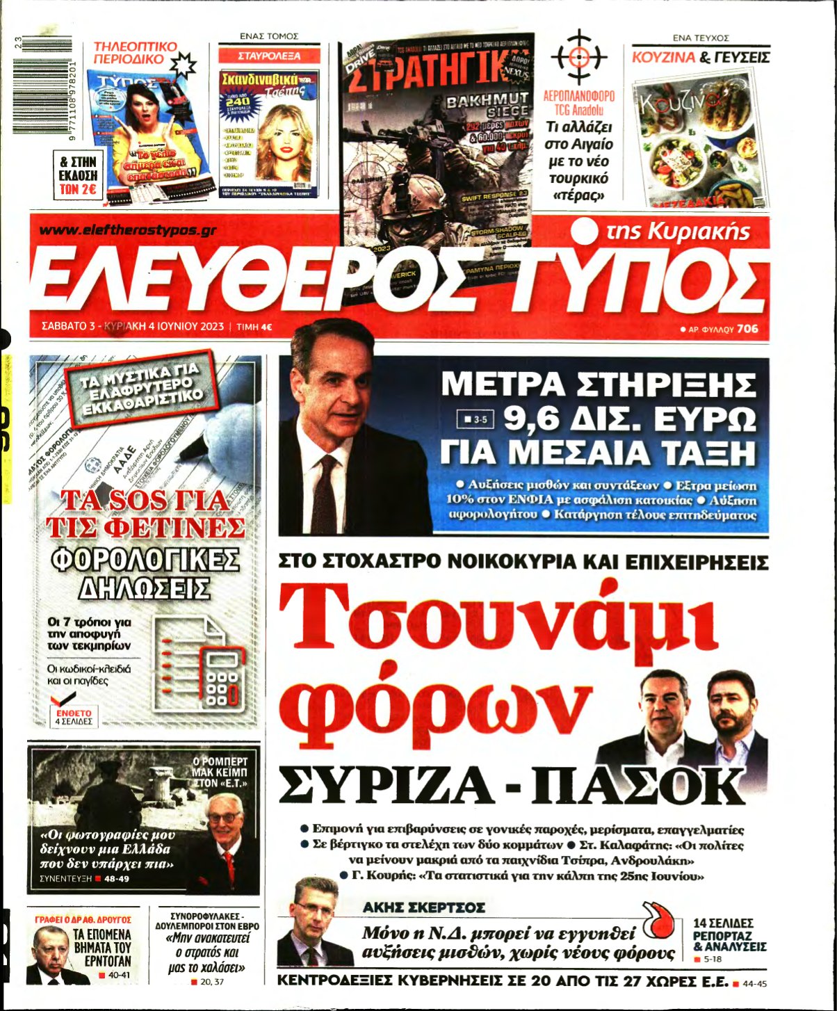 ΕΛΕΥΘΕΡΟΣ ΤΥΠΟΣ ΚΥΡΙΑΚΗΣ – 03/06/2023