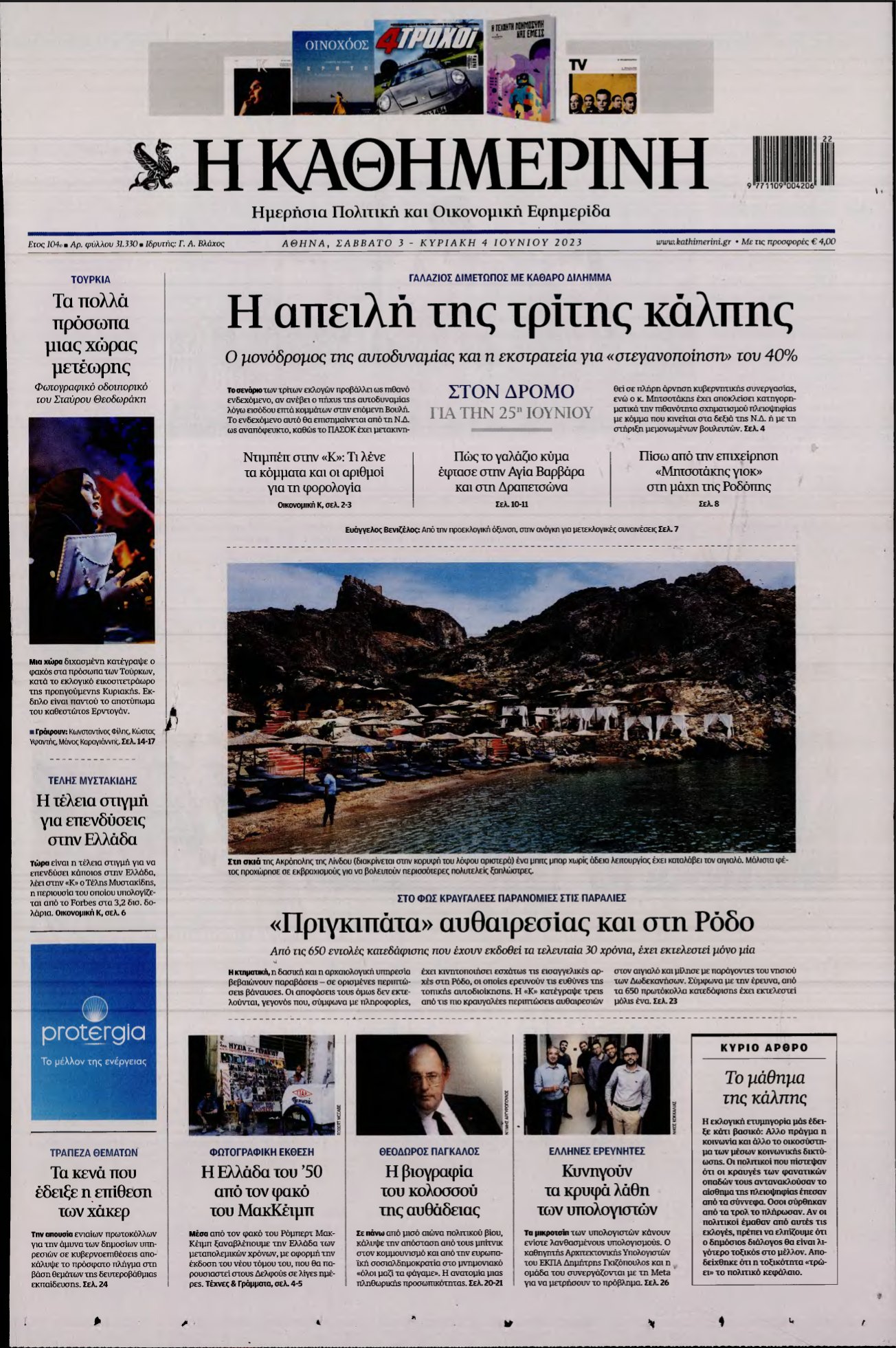 ΚΑΘΗΜΕΡΙΝΗ ΚΥΡΙΑΚΗΣ – 03/06/2023