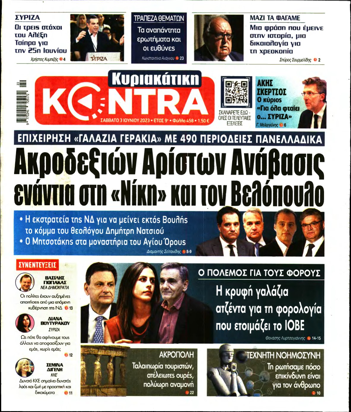 ΚΥΡΙΑΚΑΤΙΚΗ KONTRA NEWS – 03/06/2023