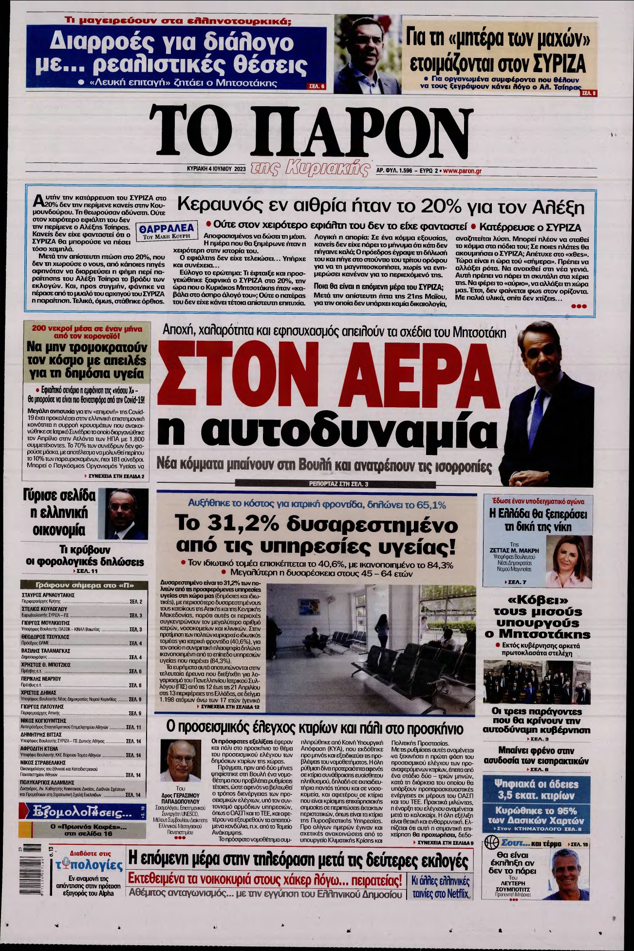 ΤΟ ΠΑΡΟΝ – 04/06/2023