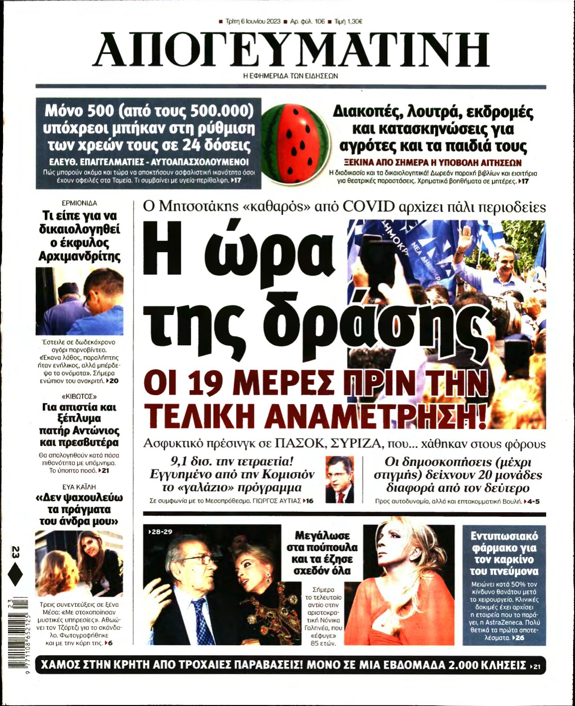 ΑΠΟΓΕΥΜΑΤΙΝΗ – 06/06/2023