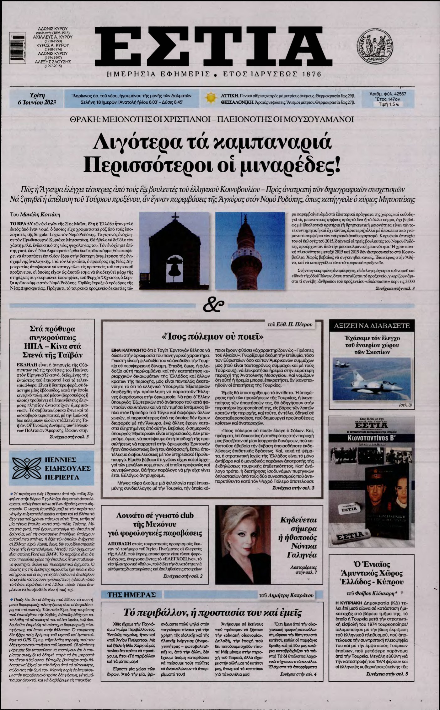 ΕΣΤΙΑ – 06/06/2023