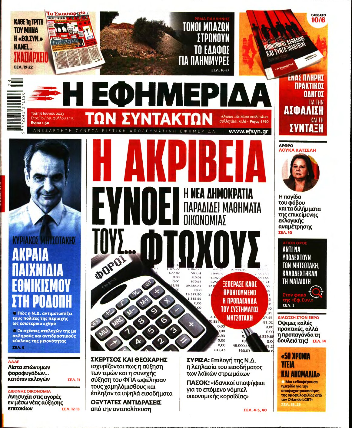 Η ΕΦΗΜΕΡΙΔΑ ΤΩΝ ΣΥΝΤΑΚΤΩΝ – 06/06/2023