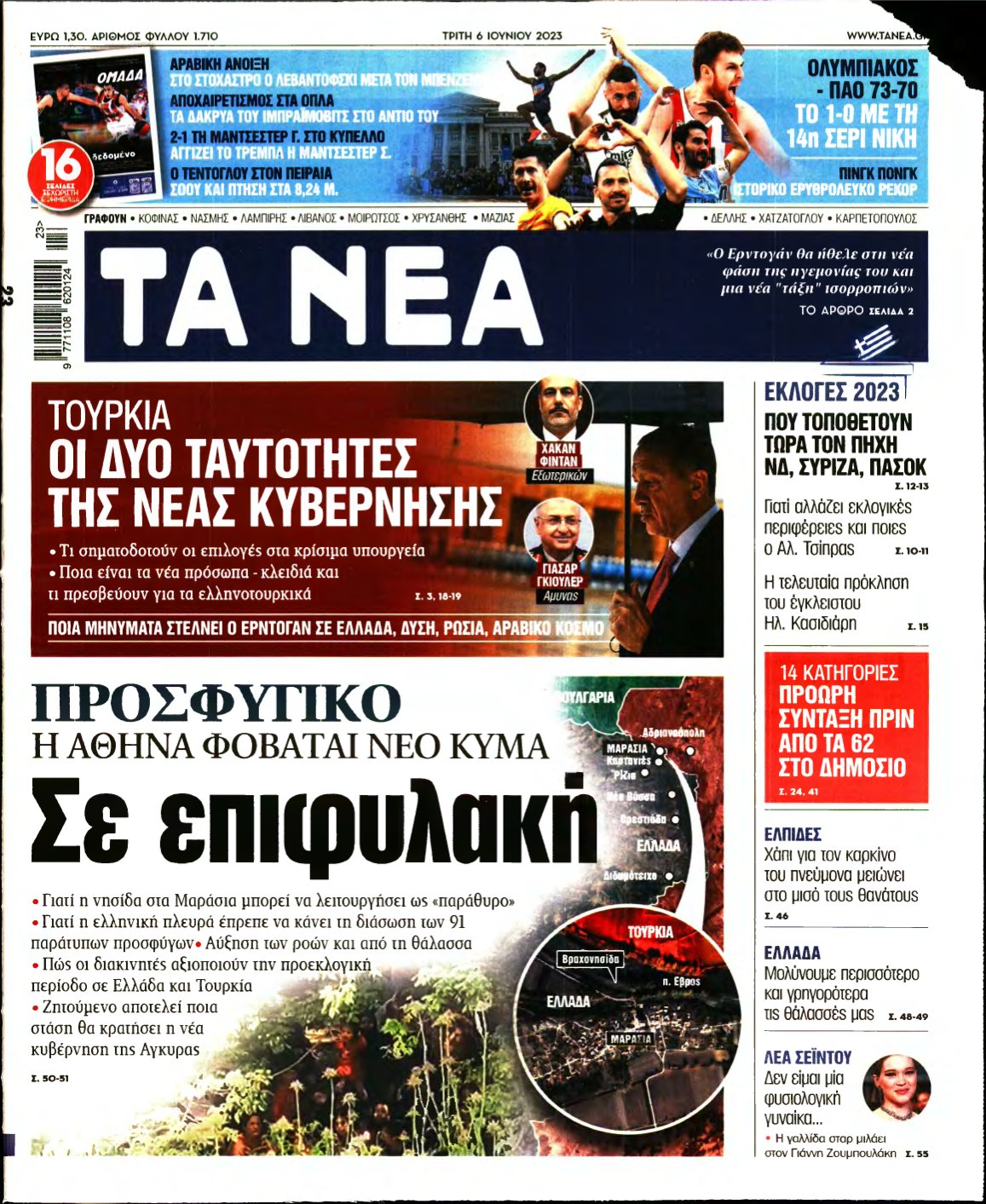 ΤΑ ΝΕΑ – 06/06/2023