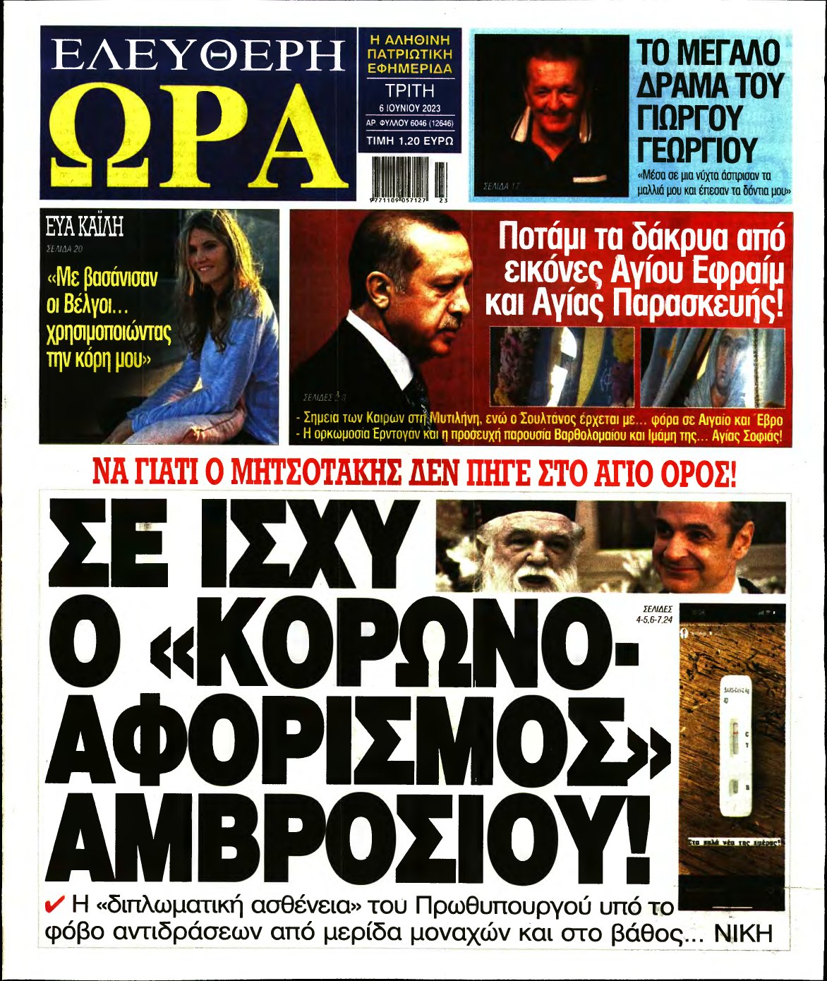 ΕΛΕΥΘΕΡΗ ΩΡΑ – 06/06/2023