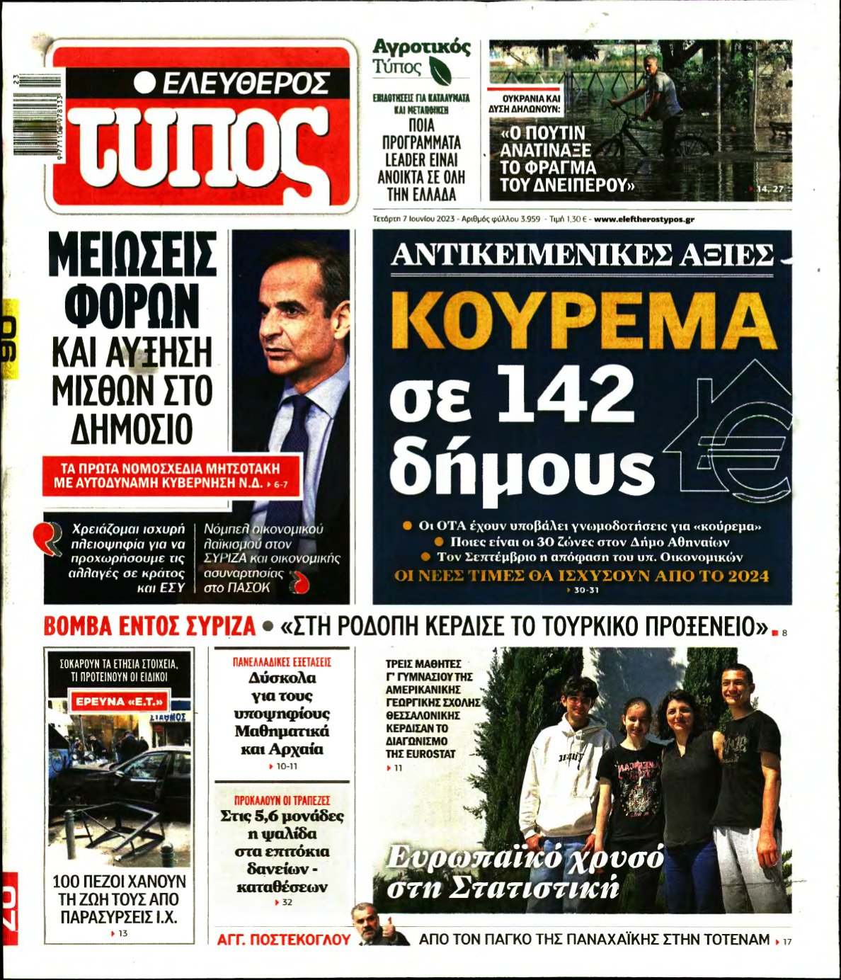 ΕΛΕΥΘΕΡΟΣ ΤΥΠΟΣ – 07/06/2023