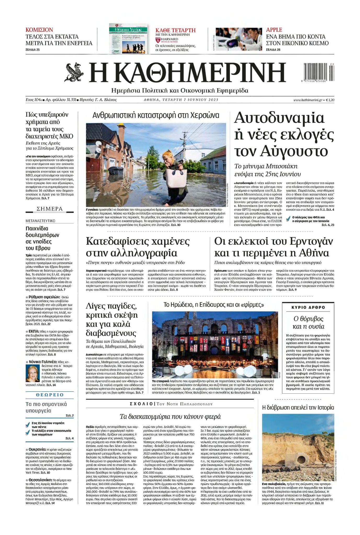 ΚΑΘΗΜΕΡΙΝΗ – 07/06/2023