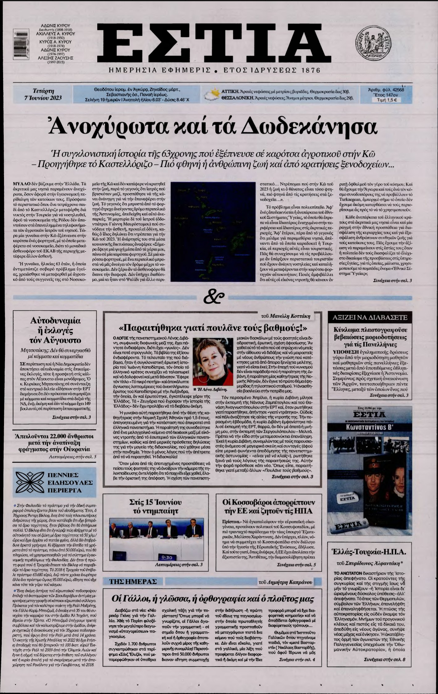 ΕΣΤΙΑ – 07/06/2023