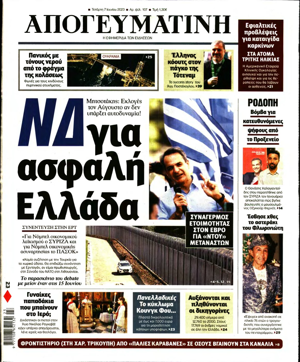 ΑΠΟΓΕΥΜΑΤΙΝΗ – 07/06/2023