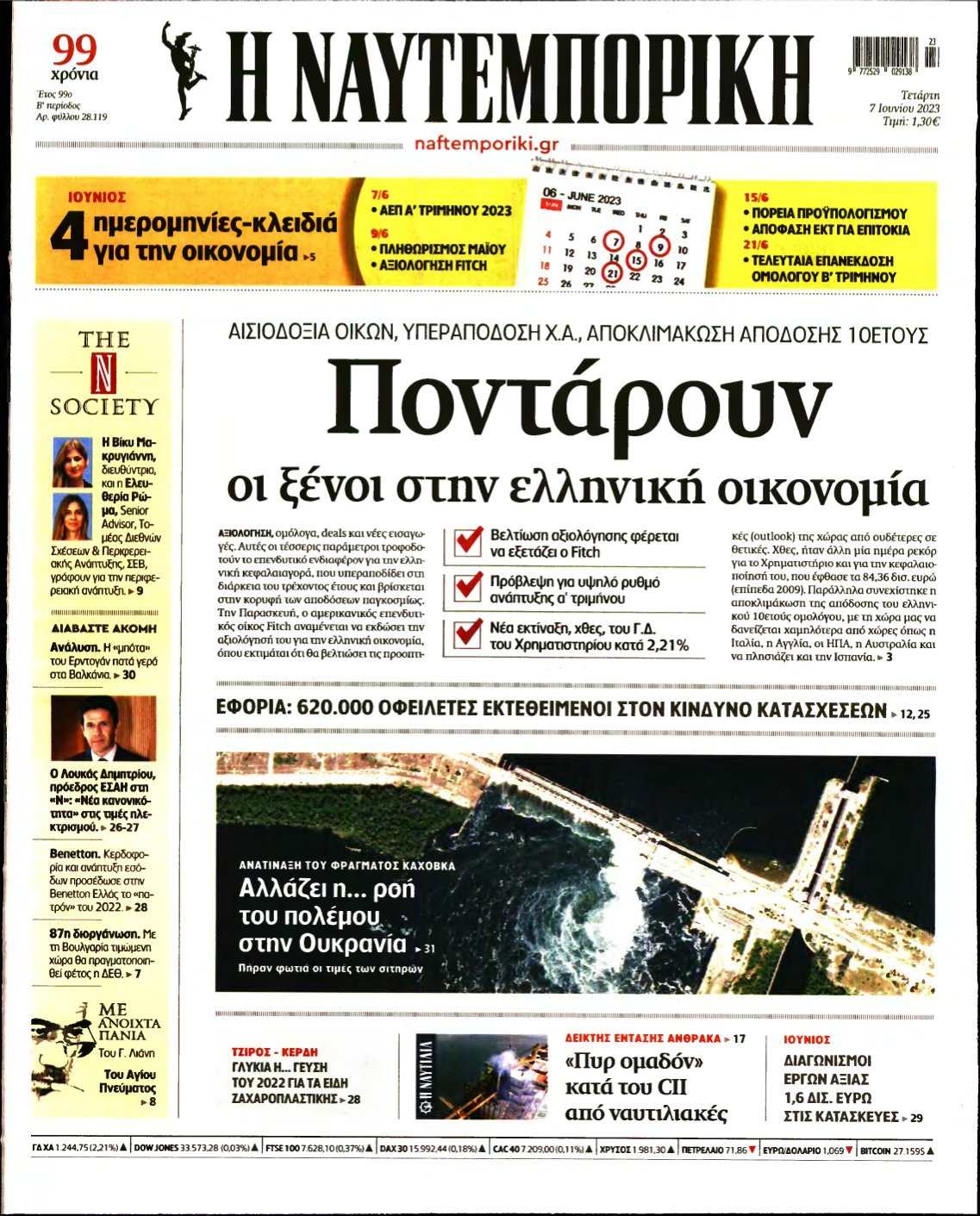 ΝΑΥΤΕΜΠΟΡΙΚΗ – 07/06/2023