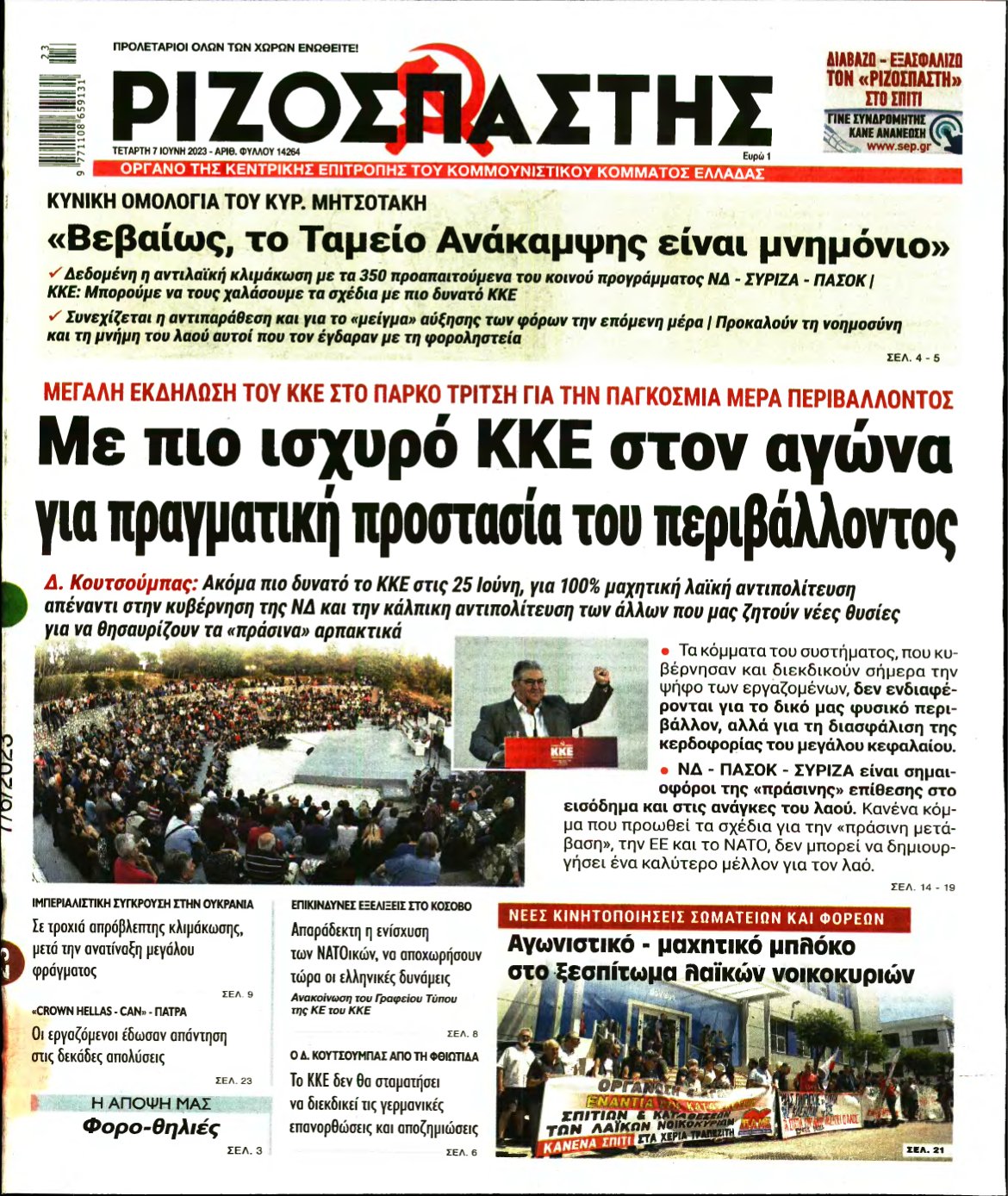 ΡΙΖΟΣΠΑΣΤΗΣ – 07/06/2023