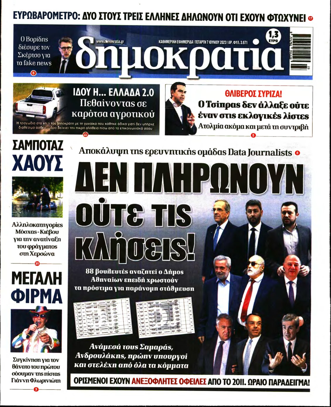 ΔΗΜΟΚΡΑΤΙΑ – 07/06/2023